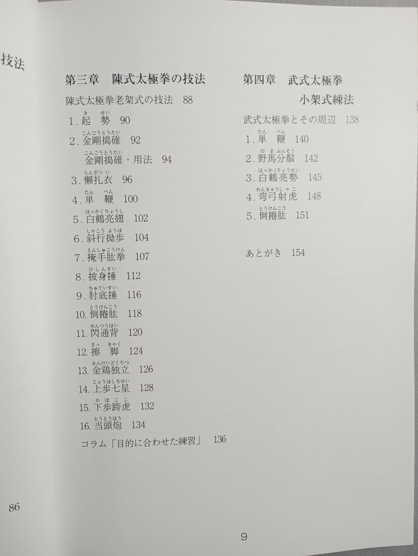 【DVD付】太極拳のチカラ 楊式 陳式 武式