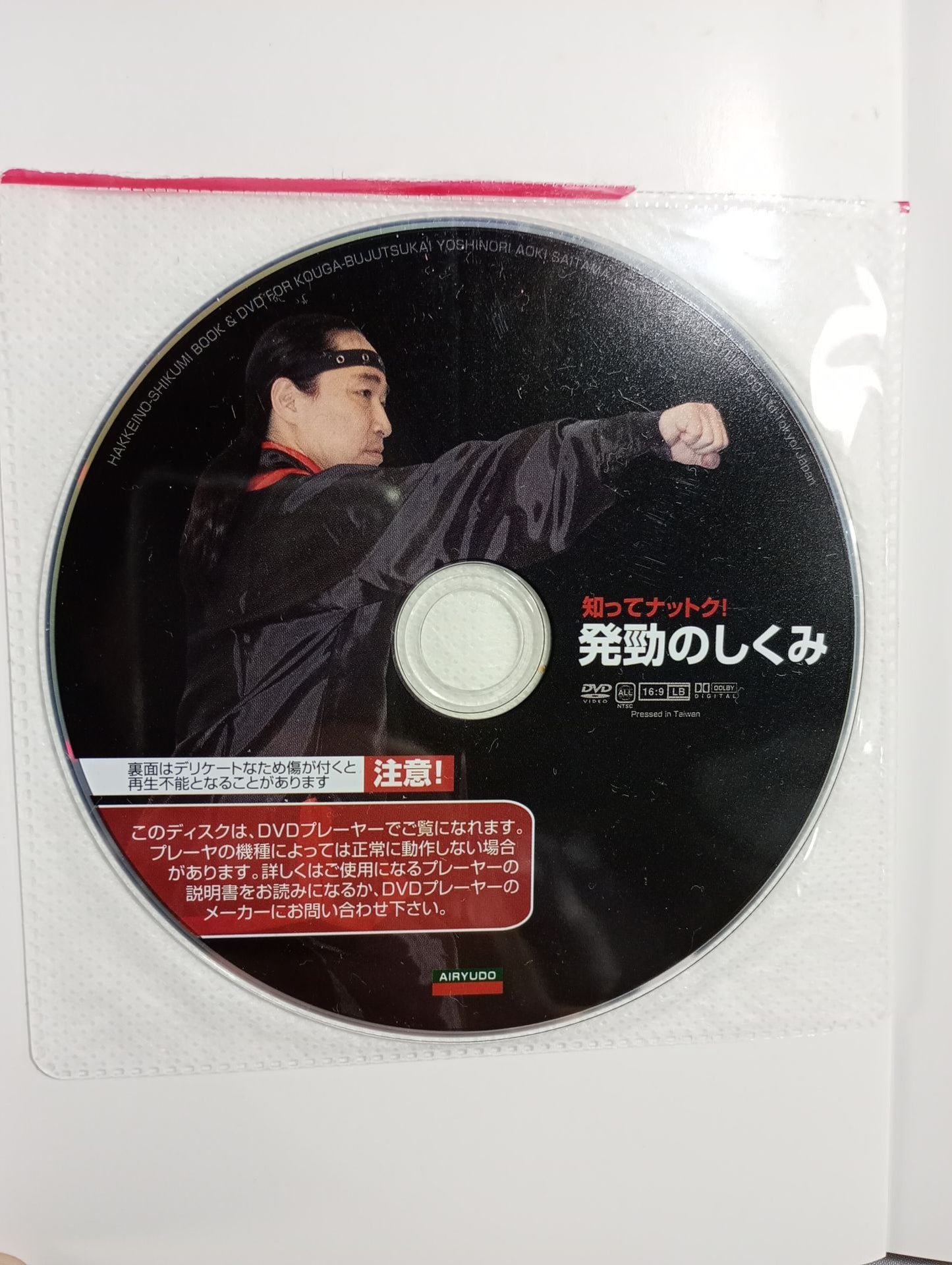 【DVD付】改訂版 発勁のしくみ