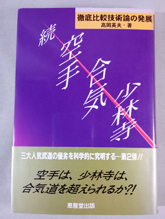 Continued: KARATE , Aiki, and Shaolin Temple: Development of Thorough Comparative Technology Theory