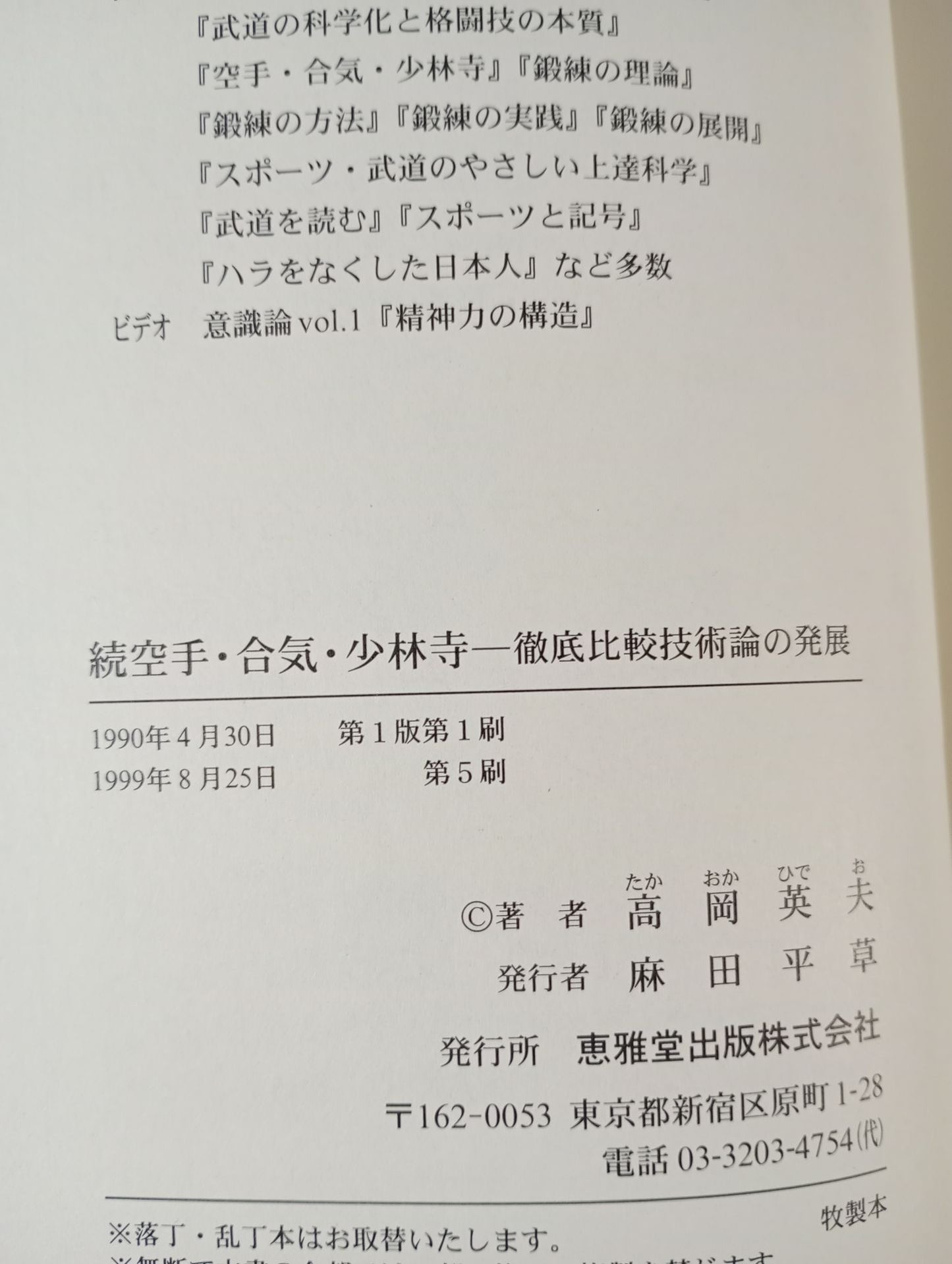 Continued: KARATE , Aiki, and Shaolin Temple: Development of Thorough Comparative Technology Theory