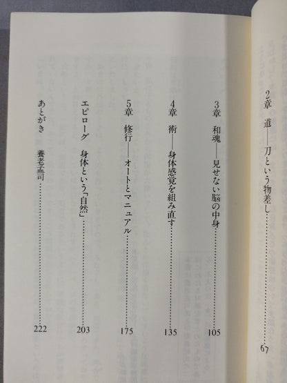 古武術の発見 日本人にとって｢身体｣とは何か
