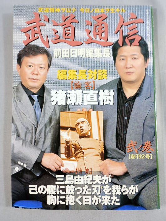 武道通信 弐ノ巻