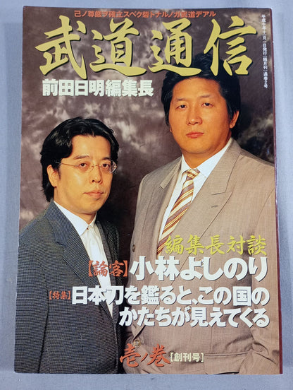 武道通信 壱ノ巻【創刊号】