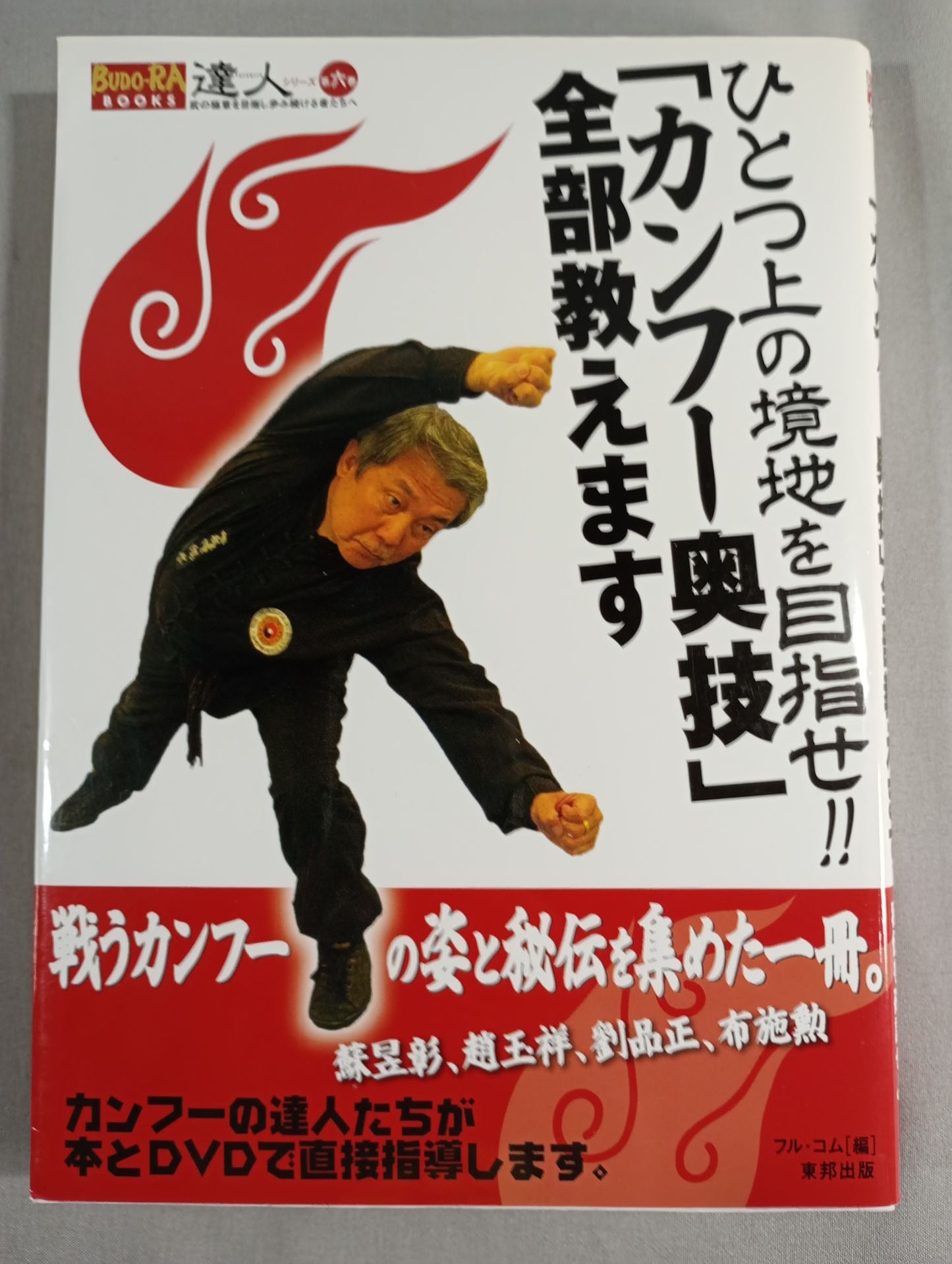 【DVD付】達人シリーズ第六巻 ひとつ上の境地を目指せ!! ｢カンフー奥技｣全部教えます