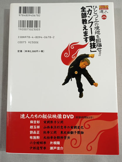 【DVD付】達人シリーズ第六巻 ひとつ上の境地を目指せ!! ｢カンフー奥技｣全部教えます