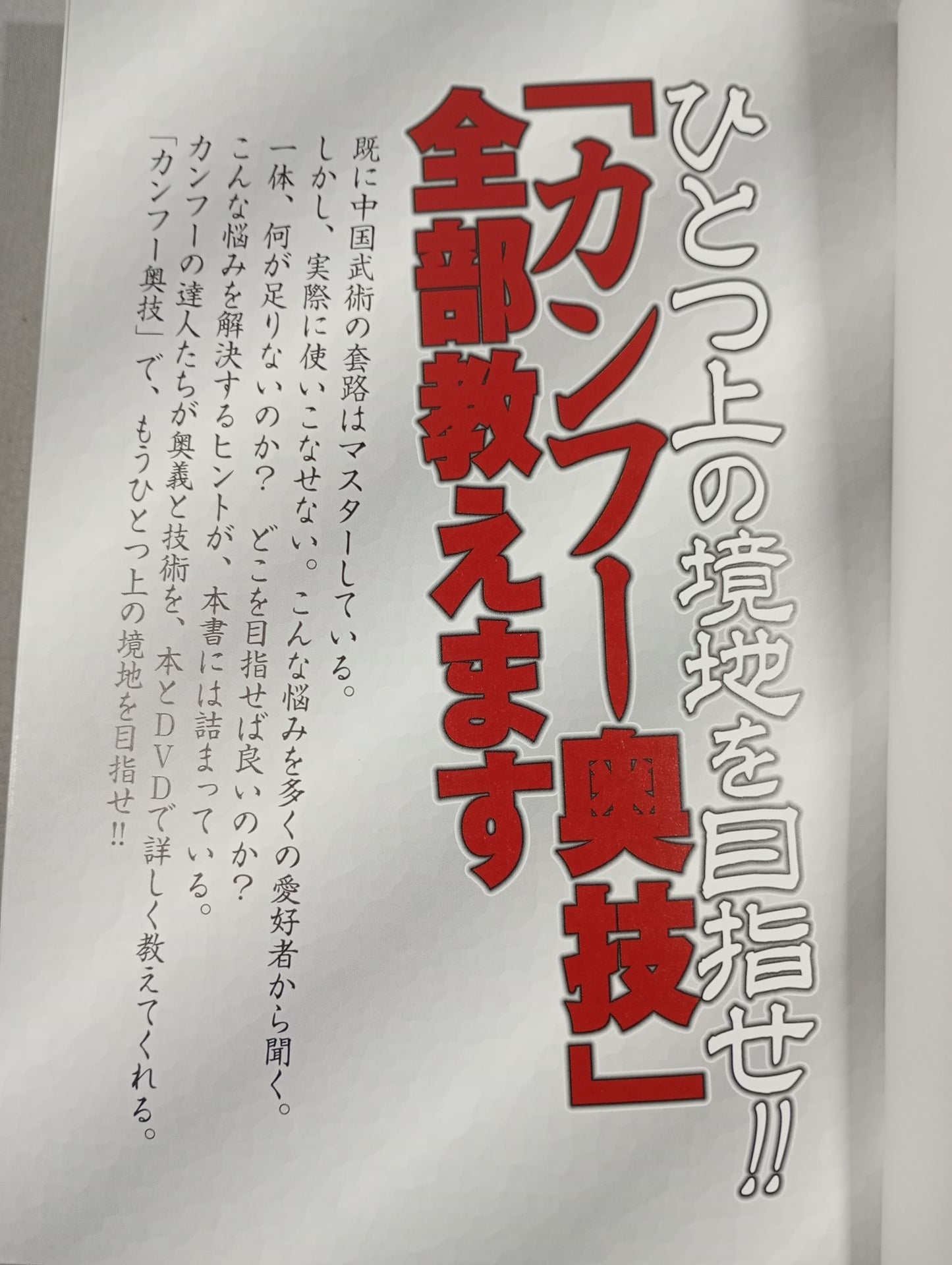 【DVD付】達人シリーズ第六巻 ひとつ上の境地を目指せ!! ｢カンフー奥技｣全部教えます
