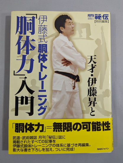 天才・伊藤昇と伊藤式胴体トレーニング｢胴体力｣入門