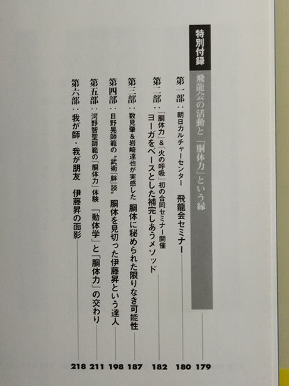 天才・伊藤昇と伊藤式胴体トレーニング｢胴体力｣入門