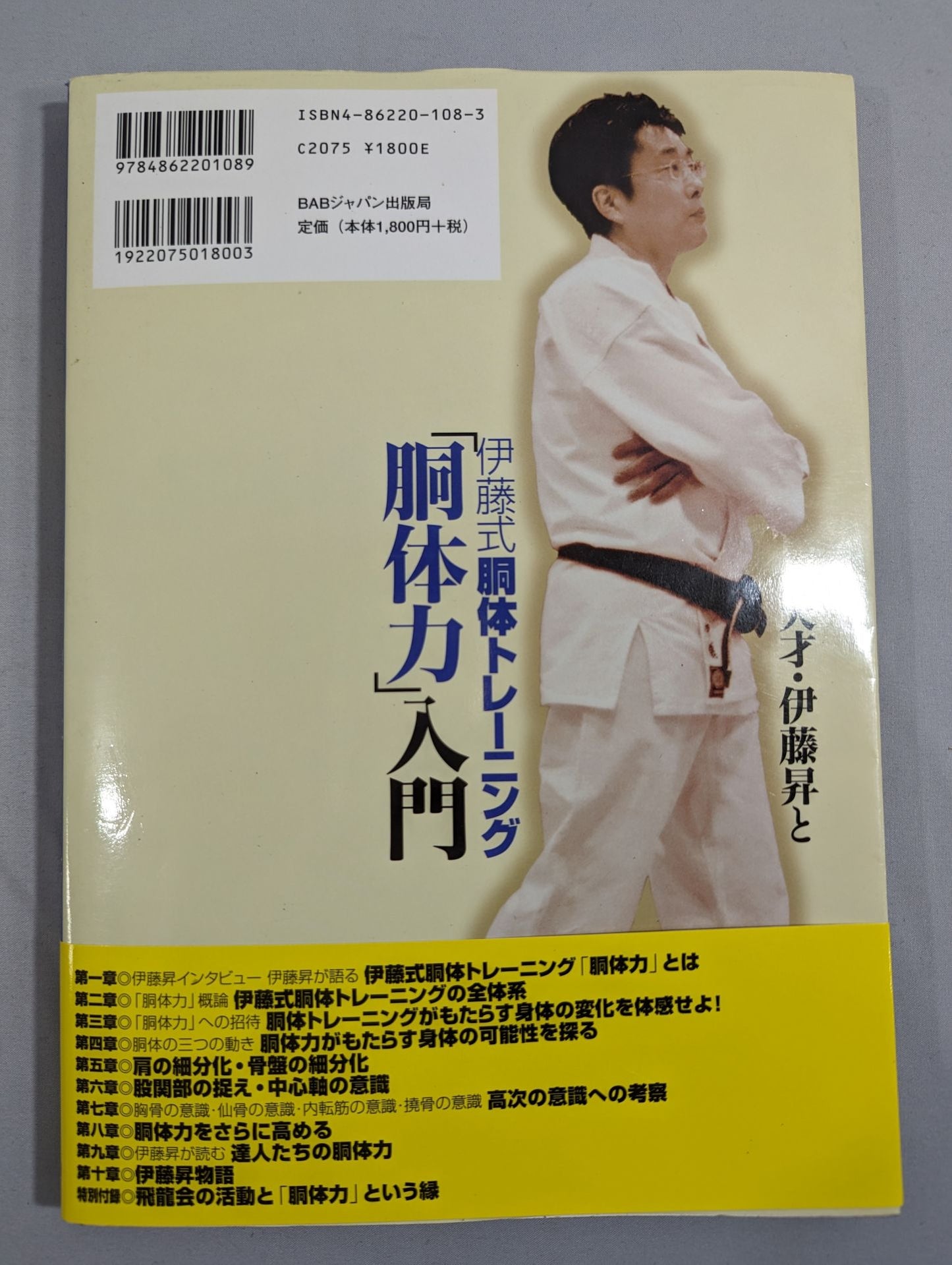 天才・伊藤昇と伊藤式胴体トレーニング｢胴体力｣入門