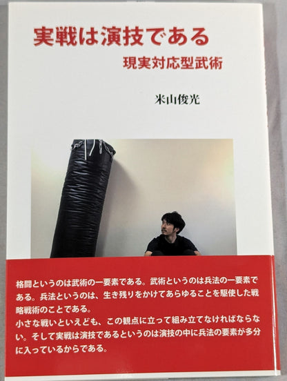 実戦は演技である 現実対応型武術