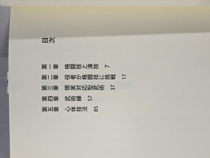 実戦は演技である 現実対応型武術