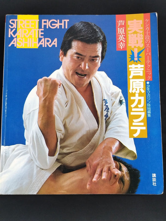 【Hideyuki Ashihara hand signed autograph 】Ashihara KARATE  STREET FIGHT