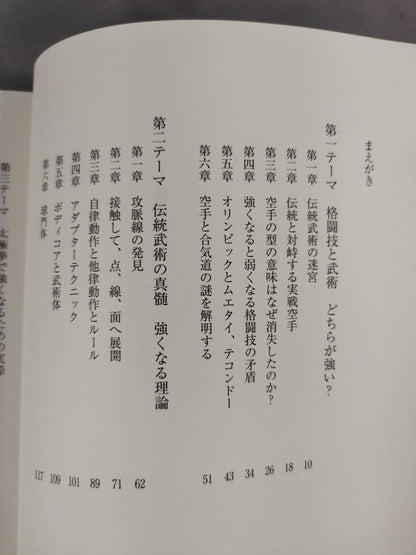 武術の構造 もしくは太極拳を実際に使うために