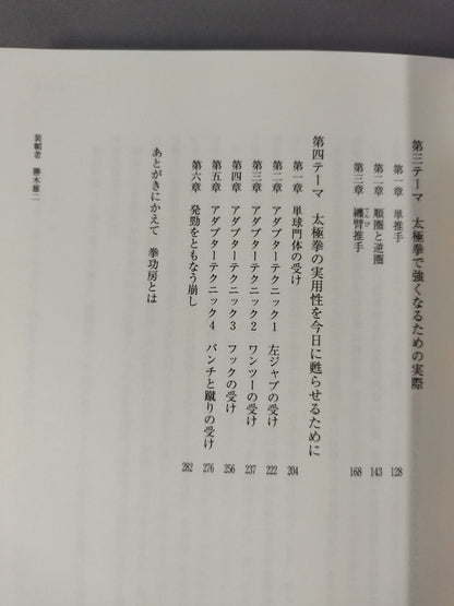 武術の構造 もしくは太極拳を実際に使うために