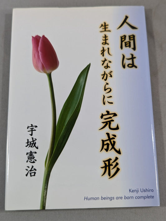 人間は生まれながらに完成形