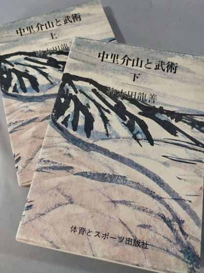中里介山と武術 上下セット