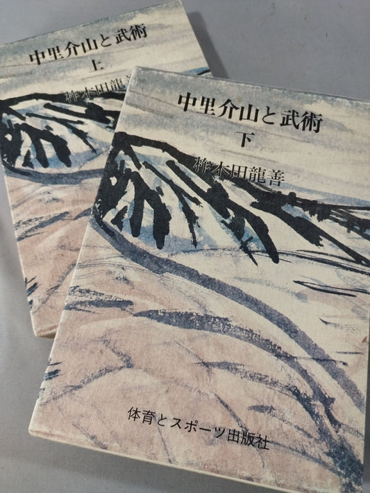 中里介山と武術 上下セット