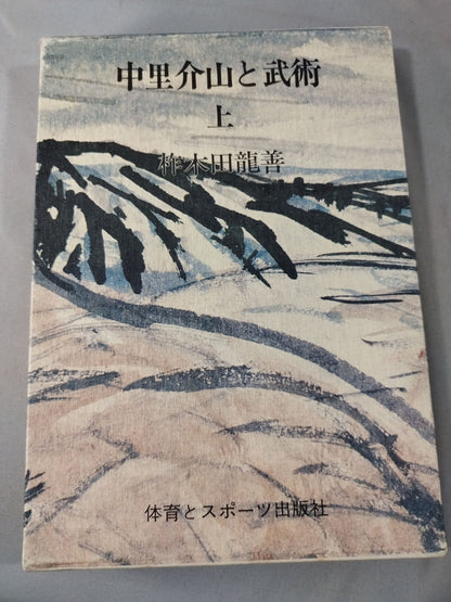 中里介山と武術 上下セット