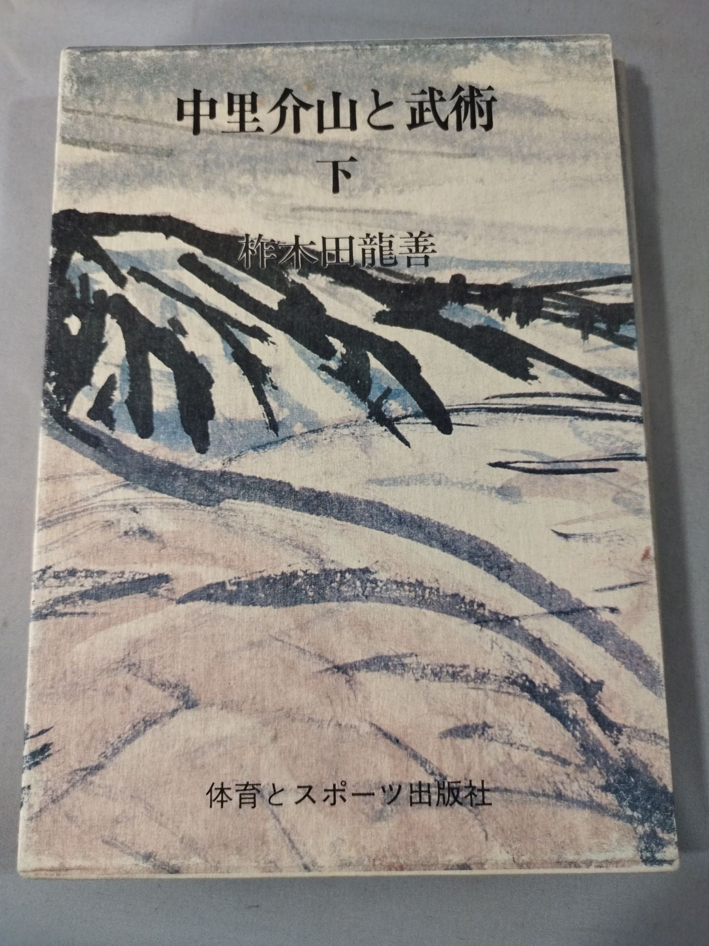 中里介山と武術 上下セット
