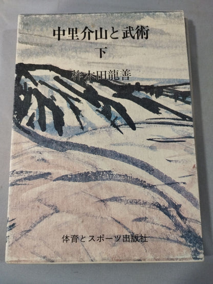 中里介山と武術 上下セット