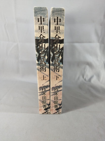 中里介山と武術 上下セット