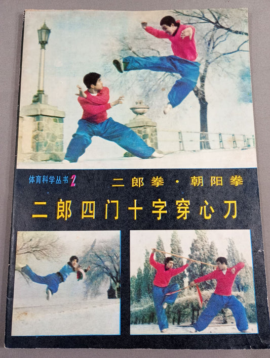 体育科学叢書2 二郎拳・朝陽拳 二郎四門十字穿心刀