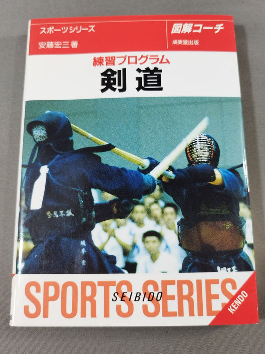 図解コーチ 剣道 練習プログラ