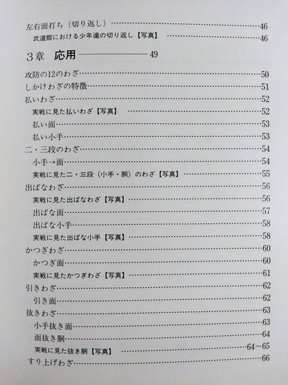 新・剣道講座 楽しくて､すぐ強くなる