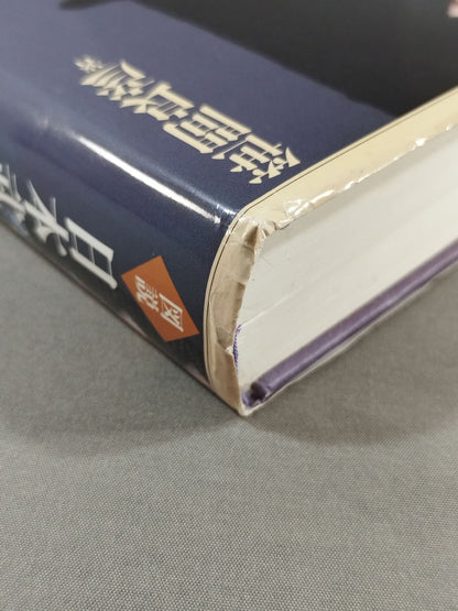 Illustrated Japan Martial Arts Dictionary Popular Edition