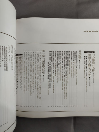 【決定版】図説 日本刀大全