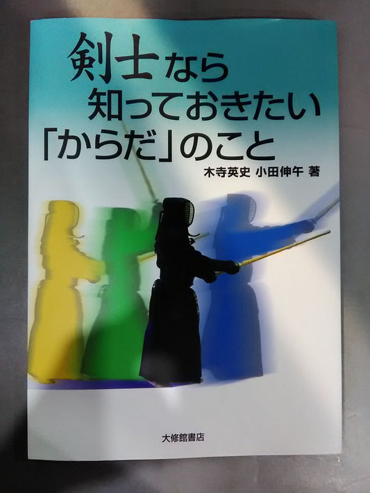 剣士なら知っておきたい「からだ」のこと