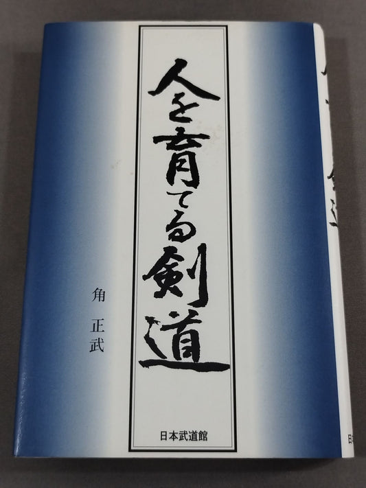 人を育てる剣道