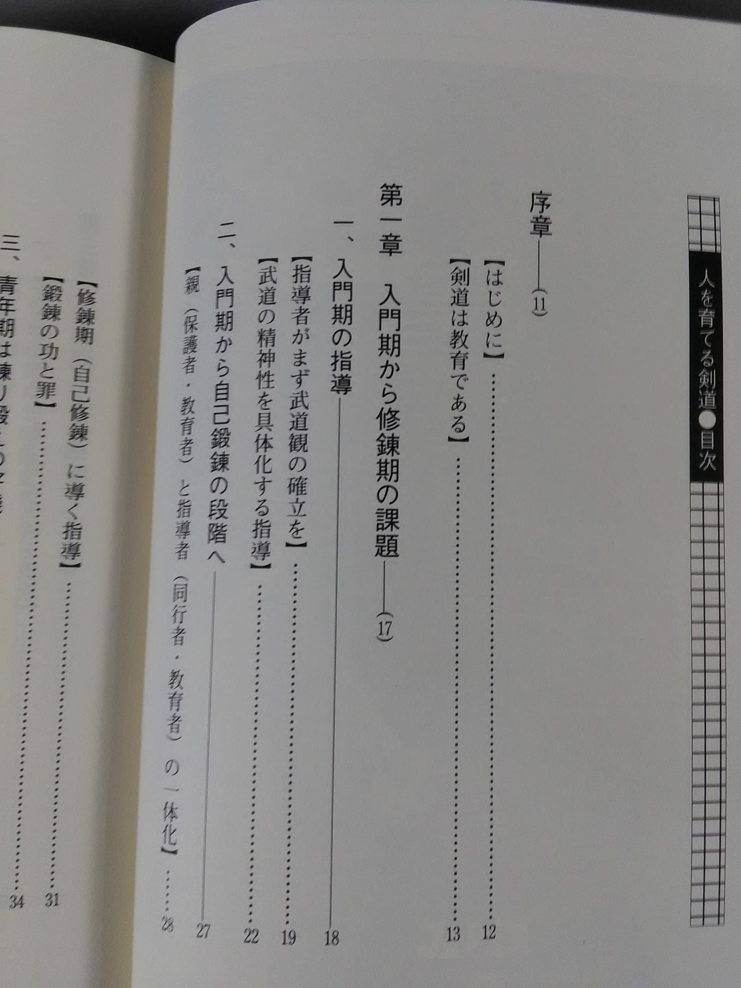人を育てる剣道