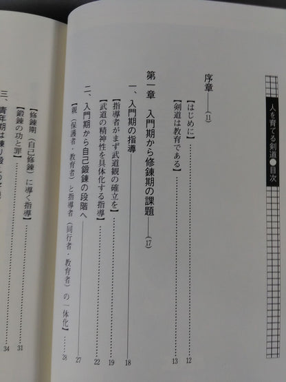 人を育てる剣道