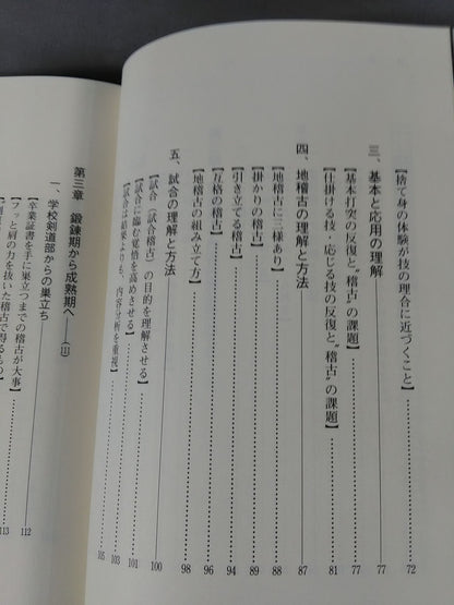 人を育てる剣道