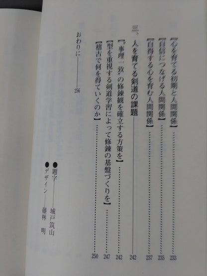 人を育てる剣道