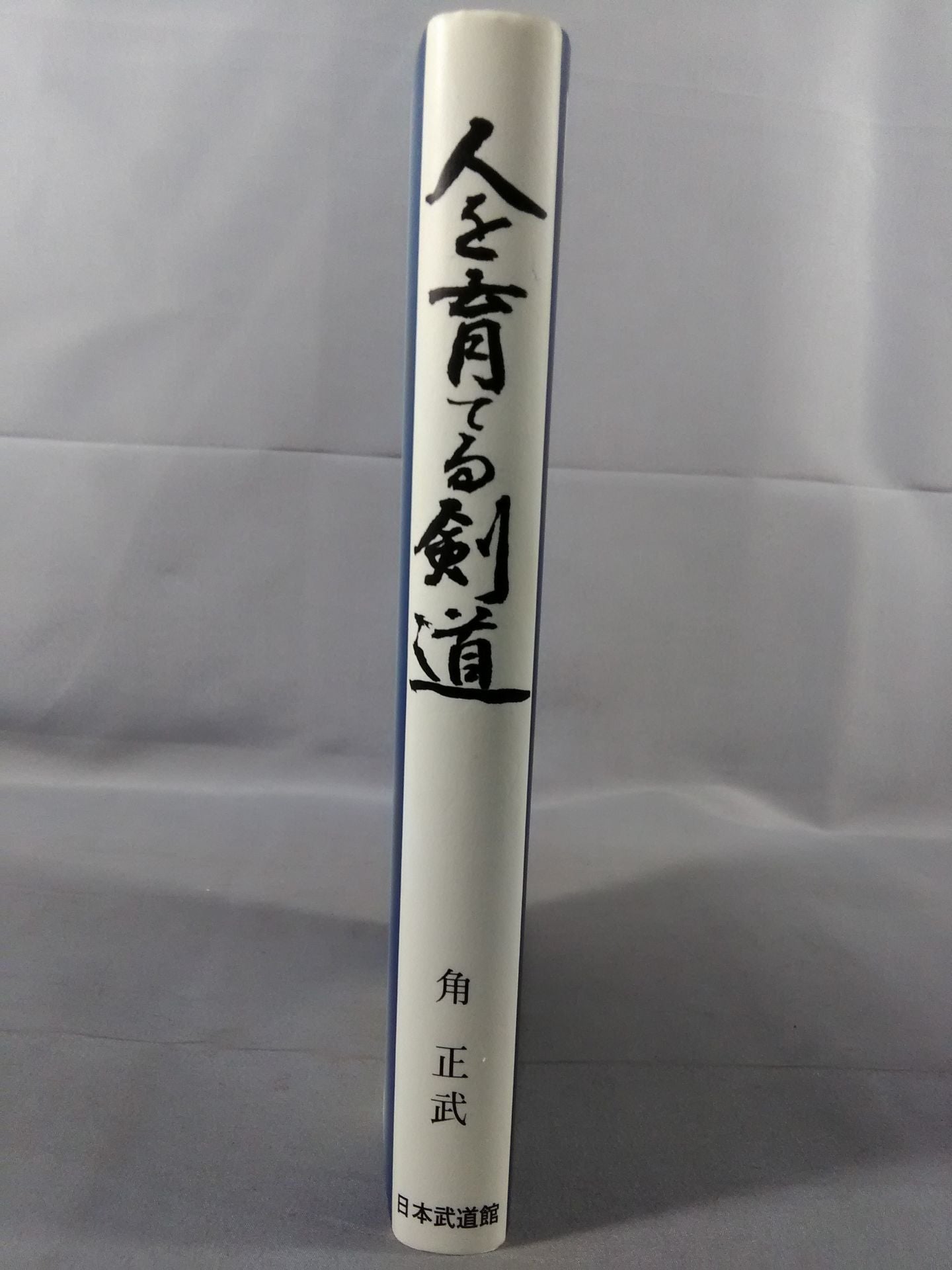 人を育てる剣道