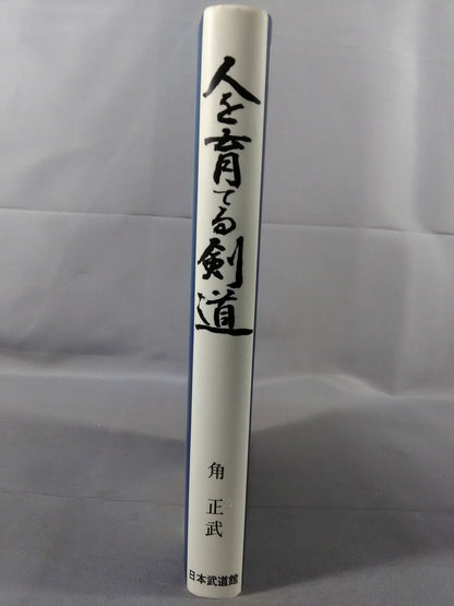 人を育てる剣道
