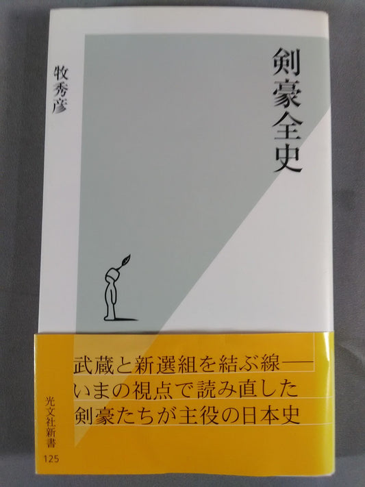 剣豪全史
