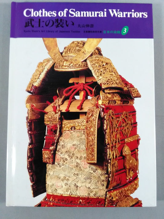 日本の染織③ 武士の装い Clothes of Samurai Warriors