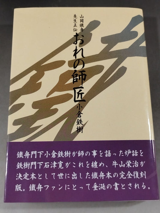 山岡鉄舟先生正伝 おれの師匠(オンデマンド版)