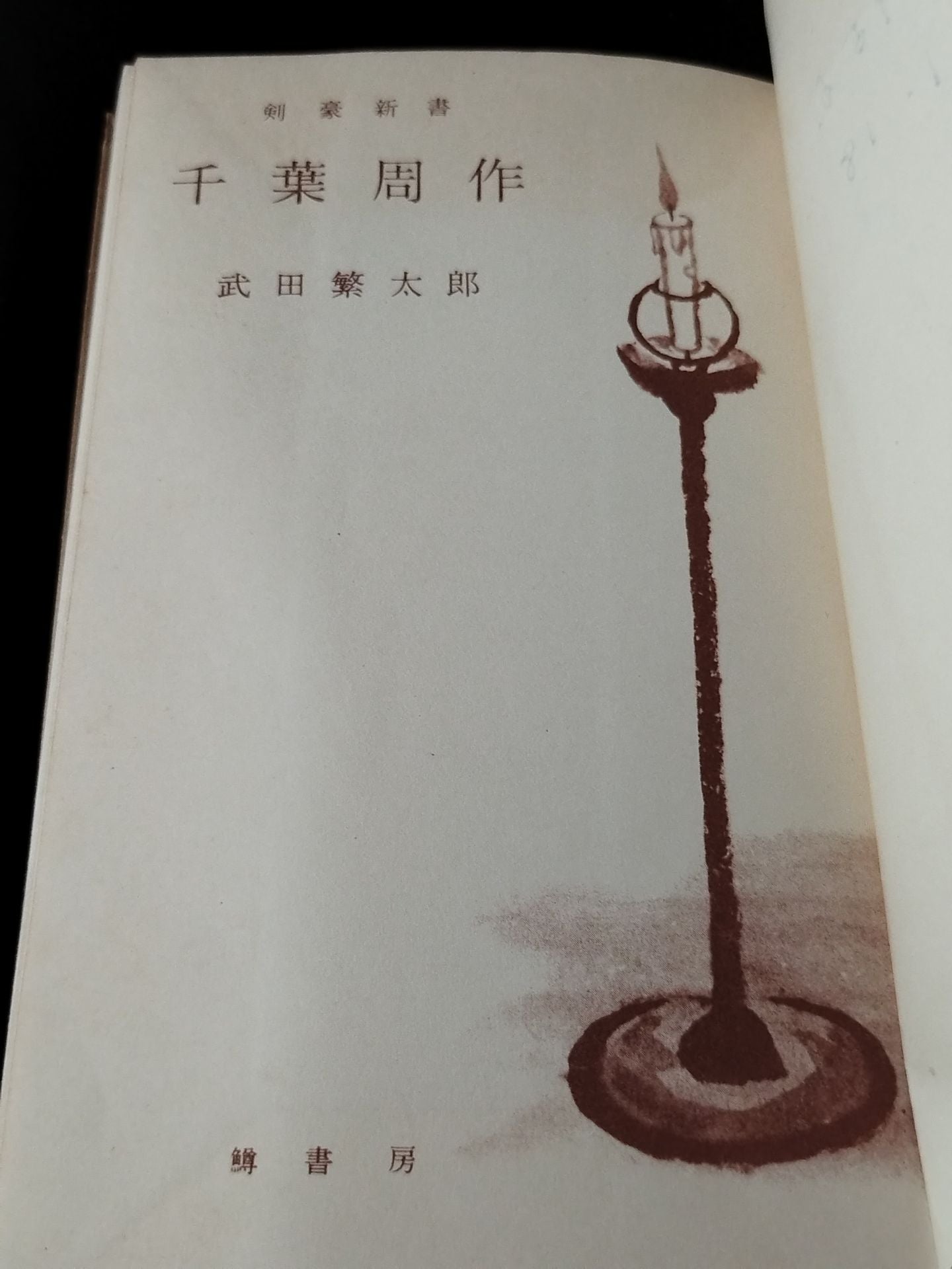 ★ Mas Oyama (Masutatsu Oyama) 1956 Kengo ★ Shinsho Shusaku Chiba