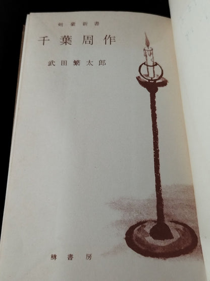 ★ Mas Oyama (Masutatsu Oyama) 1956 Kengo ★ Shinsho Shusaku Chiba