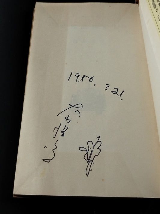 ★ Mas Oyama (Masutatsu Oyama) 1956 with handwritten notes Shinsho ★ Sengoku Samurai Shogun