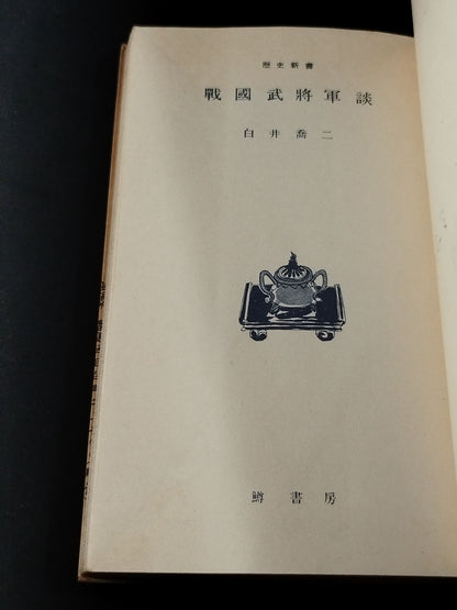 ★ Mas Oyama (Masutatsu Oyama) 1956 with handwritten notes Shinsho ★ Sengoku Samurai Shogun