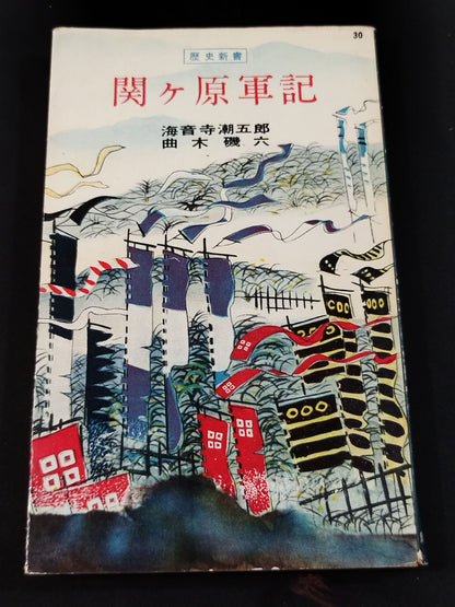 ★ Mas Oyama (Masutatsu Oyama) 1956 with handwritten notes History ★ Shinsho Sekigahara Gunki