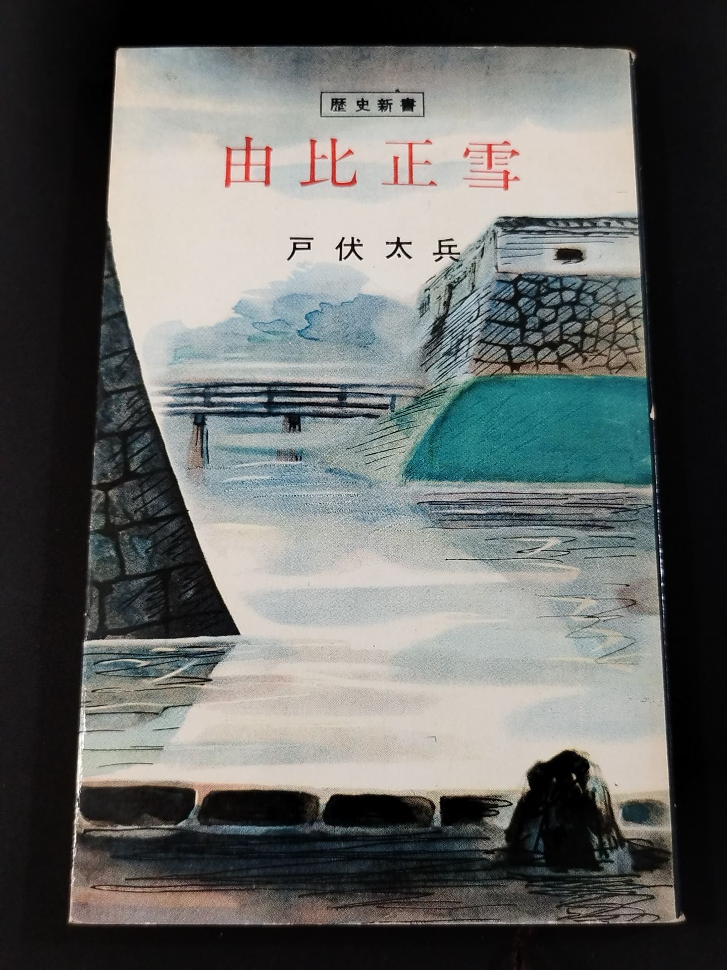 ★ Mas Oyama (Masutatsu Oyama) 1955 with handwritten notes ★ History Shinsho Masayuki YUI