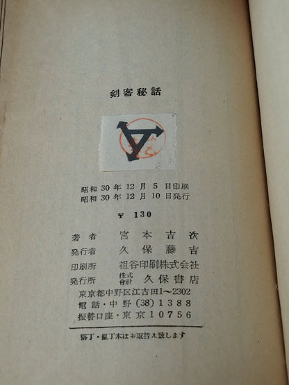 ★ Mas Oyama (Masutatsu Oyama) 1955 with handwritten notes History ★ Shinsho Sword Guest Secret Story