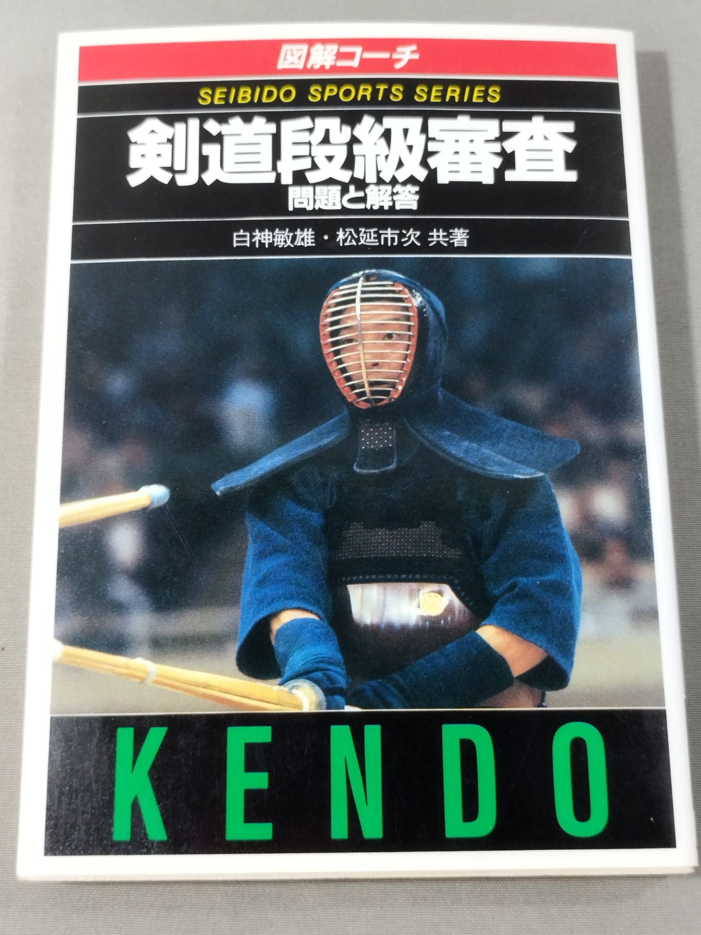 図解コーチ 剣道段級審査 問題と回答 – 闘道館