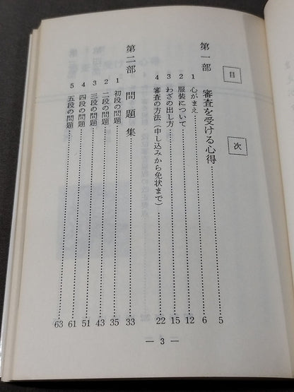 図解コーチ 剣道段級審査 問題と回答